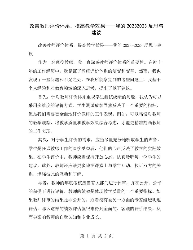 改善教师评价体系，提高教学效果——我的20232023反思与建议