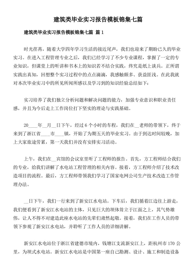 建筑类毕业实习报告模板锦集七篇