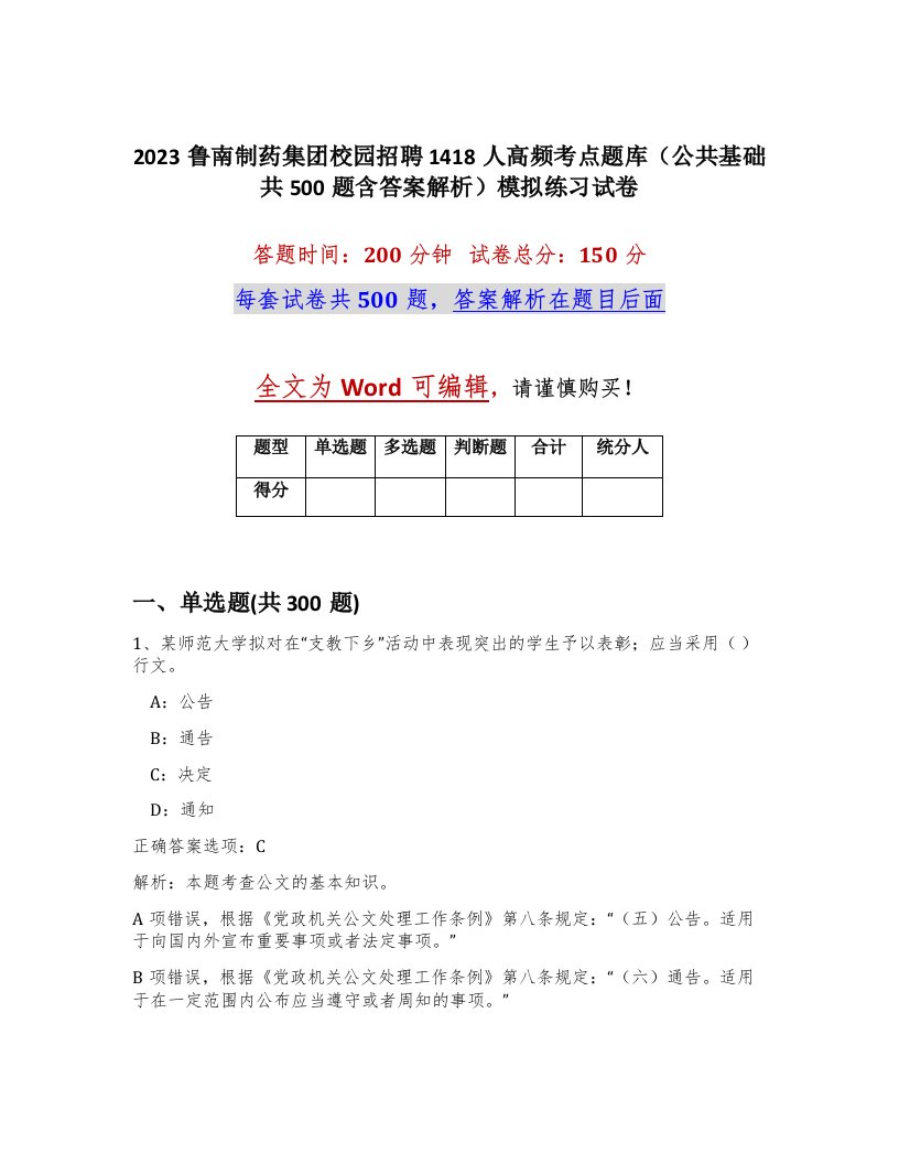 2023鲁南制药集团校园招聘1418人高频考点题库公共基础共500题含答案解析模拟练习试卷