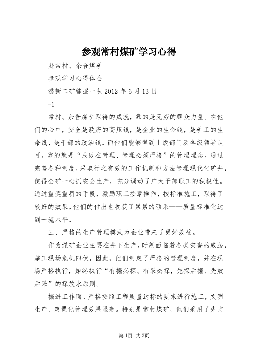 参观常村煤矿学习心得