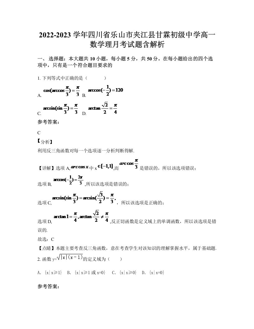 2022-2023学年四川省乐山市夹江县甘霖初级中学高一数学理月考试题含解析