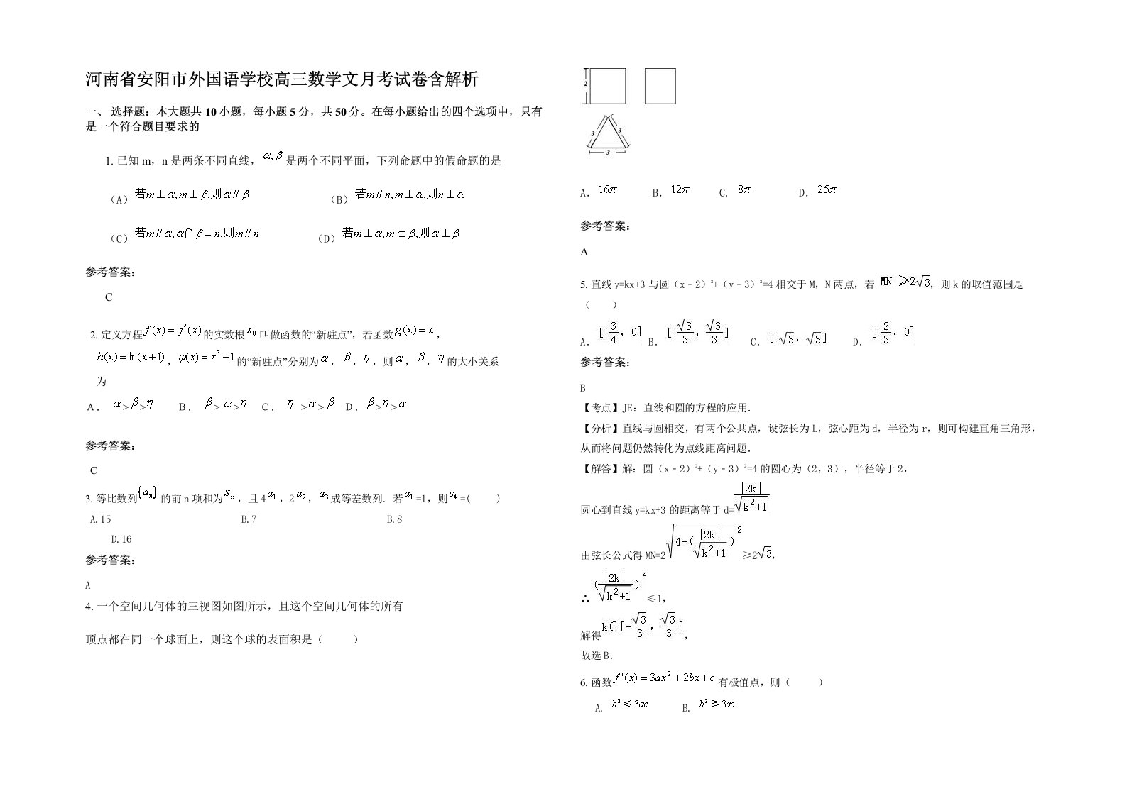 河南省安阳市外国语学校高三数学文月考试卷含解析