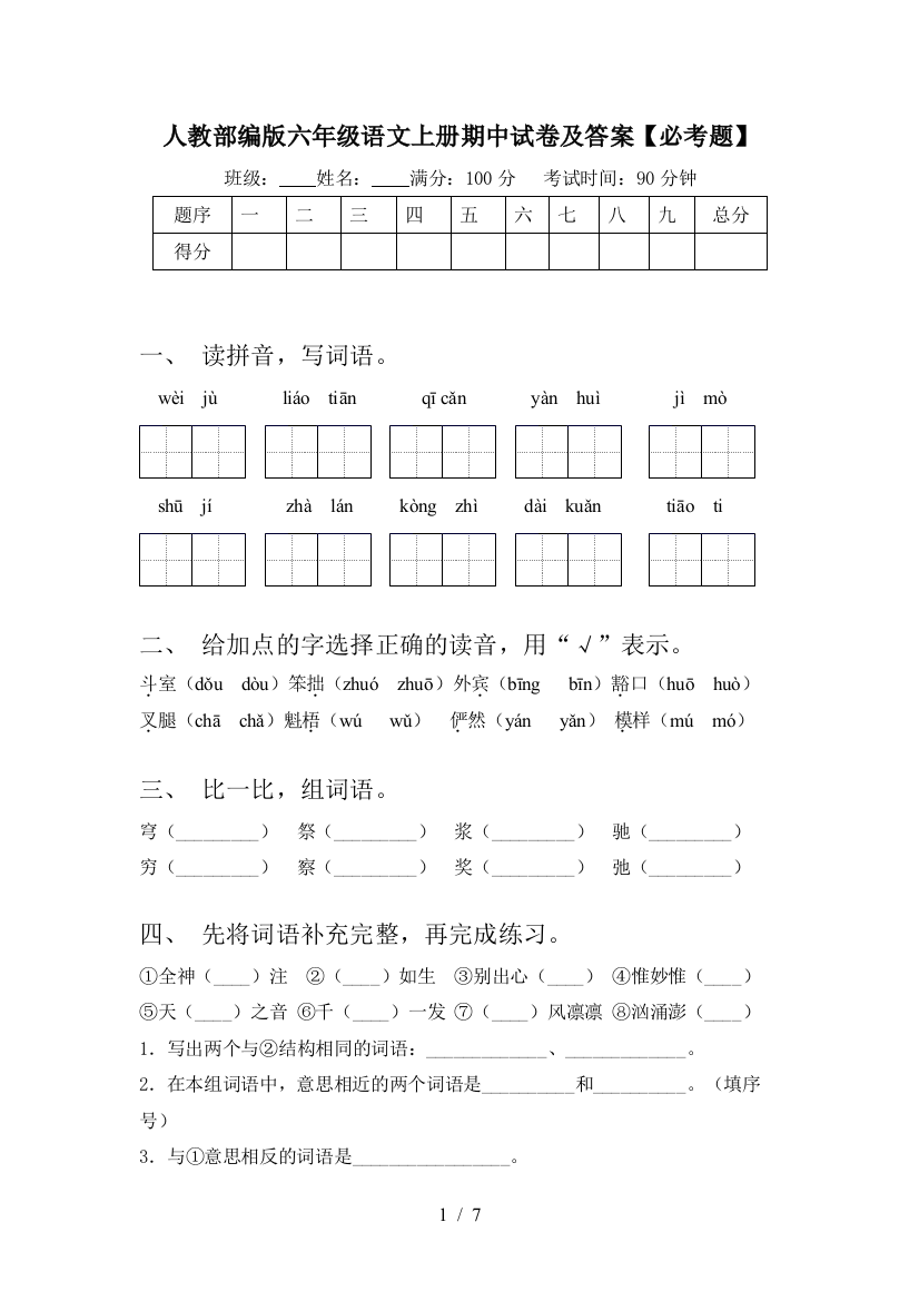 人教部编版六年级语文上册期中试卷及答案【必考题】