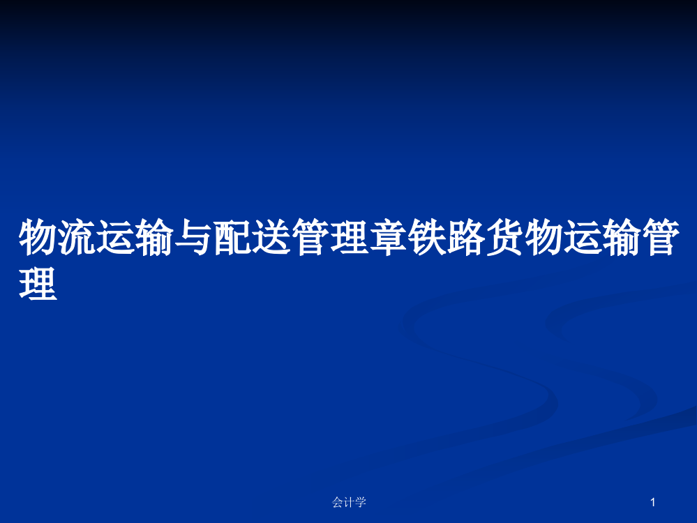 物流运输与配送管理章铁路货物运输管理学习教案