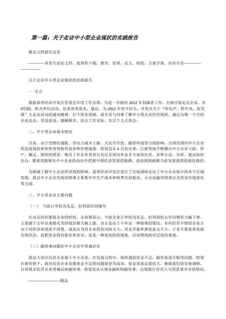 关于走访中小型企业现状的实践报告（优秀范文5篇）[修改版]