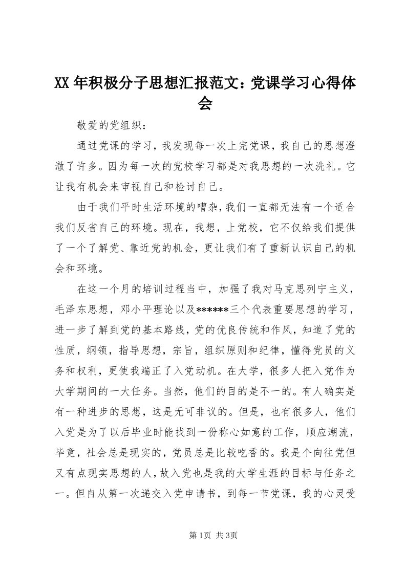 4某年积极分子思想汇报范文：党课学习心得体会