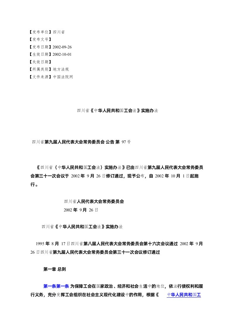 四川省《中华人民共和国工会法》实施办法