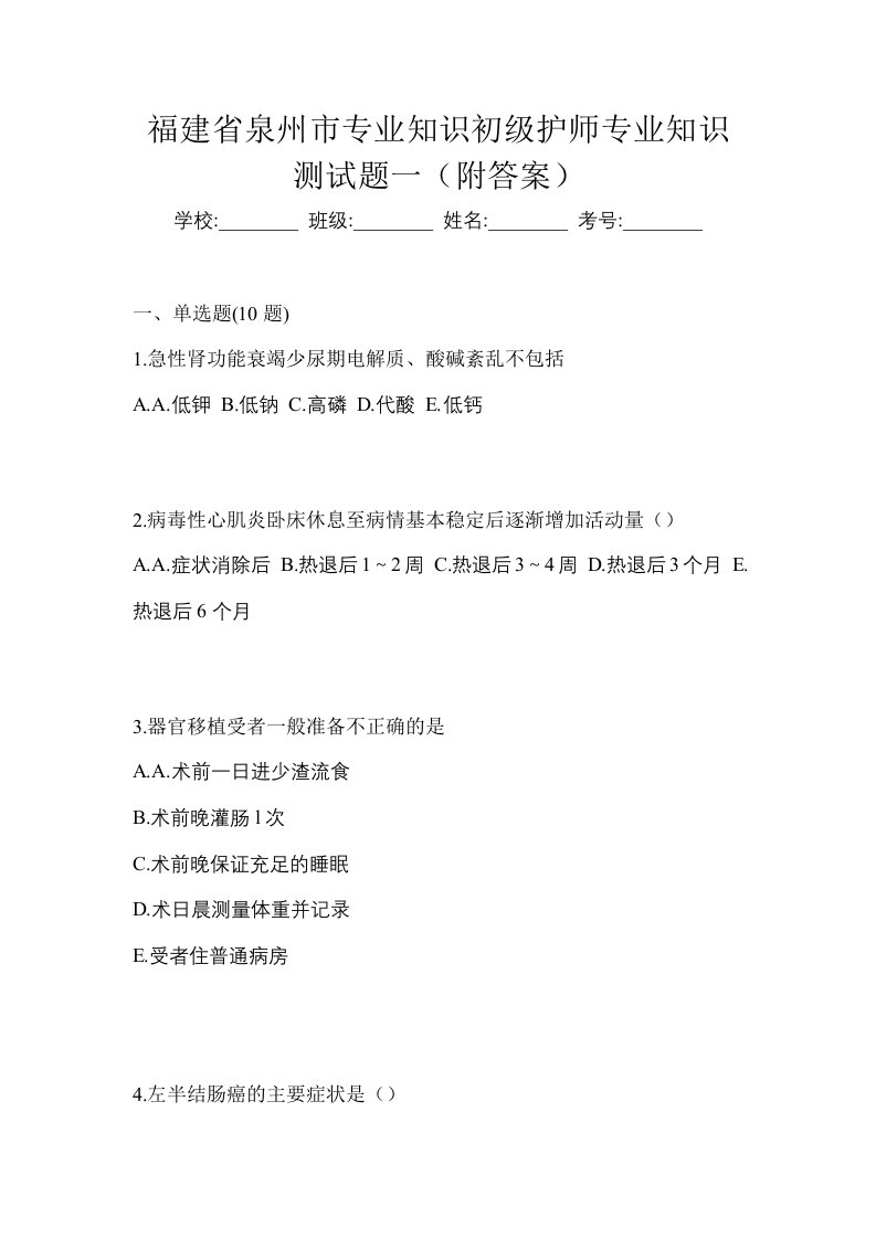 福建省泉州市专业知识初级护师专业知识测试题一附答案