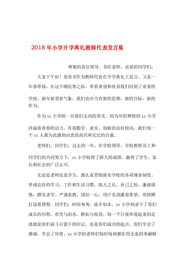 2019年整理年小学开学典礼教师代表发言稿