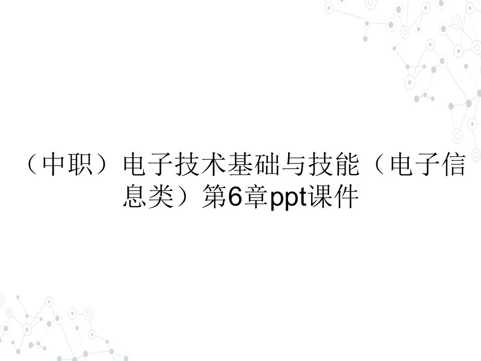 （中职）电子技术基础与技能（电子信息类）第6章课件