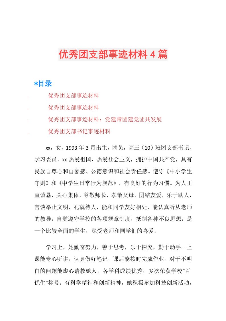 优秀团支部事迹材料4篇