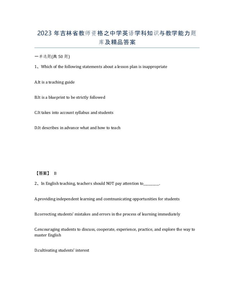 2023年吉林省教师资格之中学英语学科知识与教学能力题库及答案