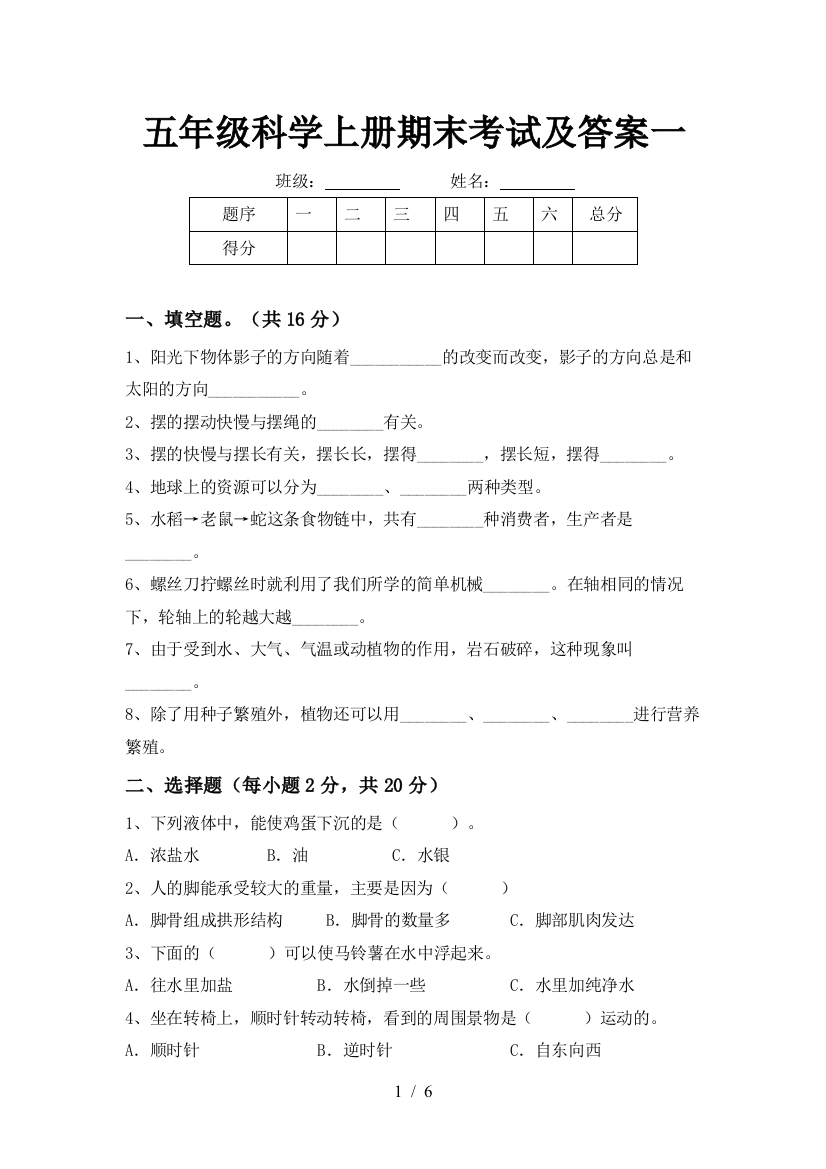 五年级科学上册期末考试及答案一