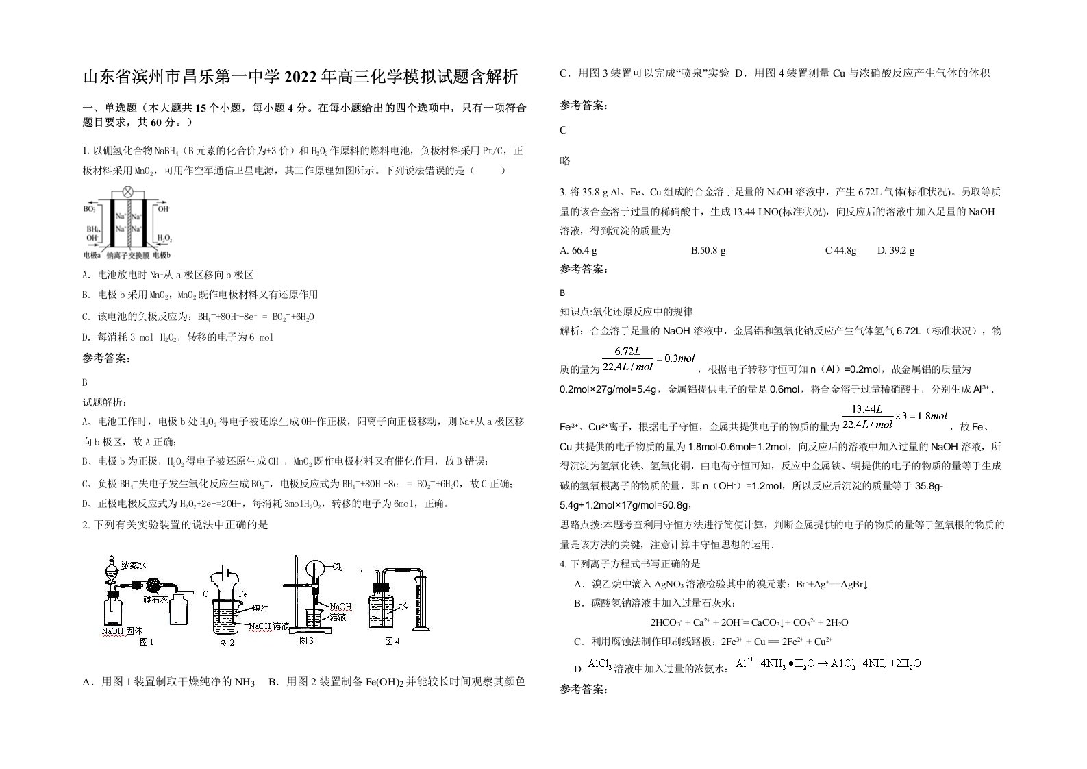 山东省滨州市昌乐第一中学2022年高三化学模拟试题含解析