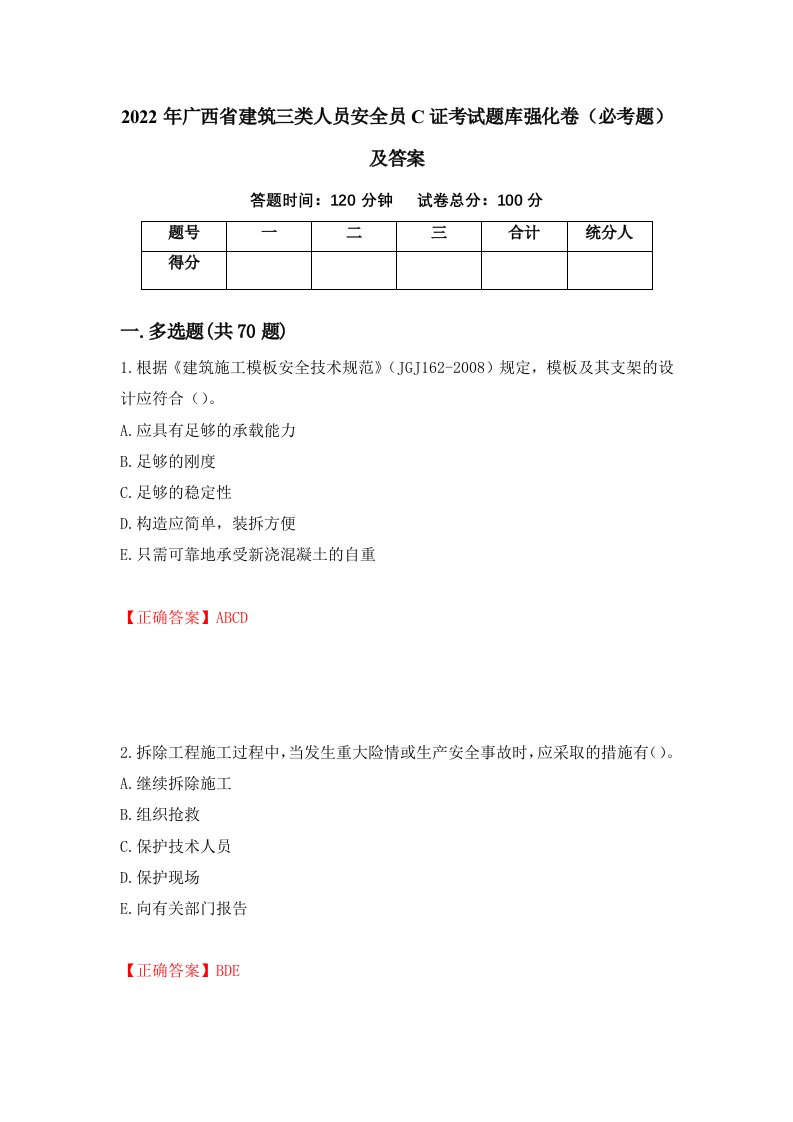 2022年广西省建筑三类人员安全员C证考试题库强化卷必考题及答案第62次