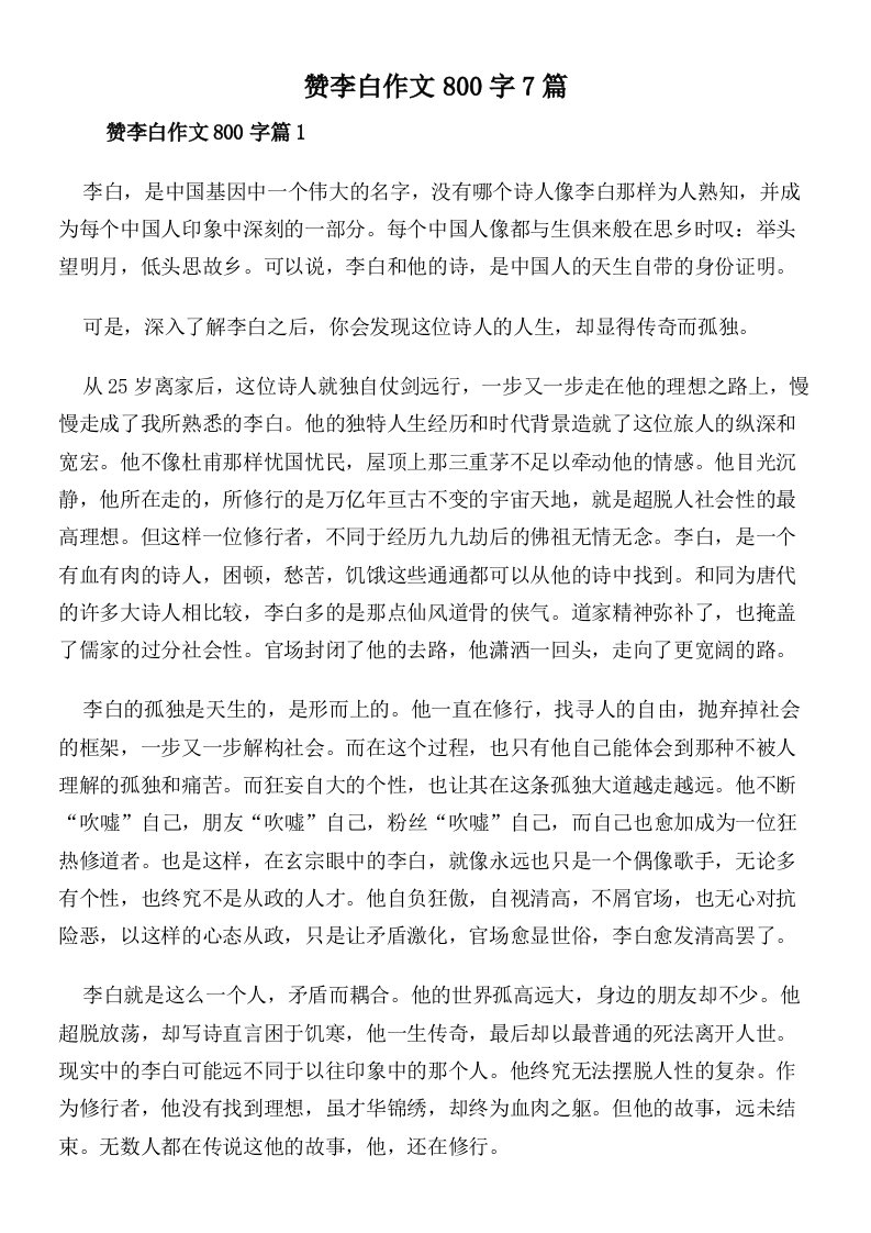 赞李白作文800字7篇