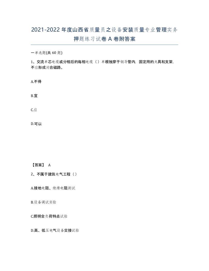 2021-2022年度山西省质量员之设备安装质量专业管理实务押题练习试卷A卷附答案