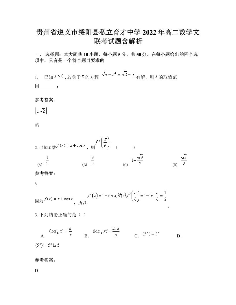 贵州省遵义市绥阳县私立育才中学2022年高二数学文联考试题含解析