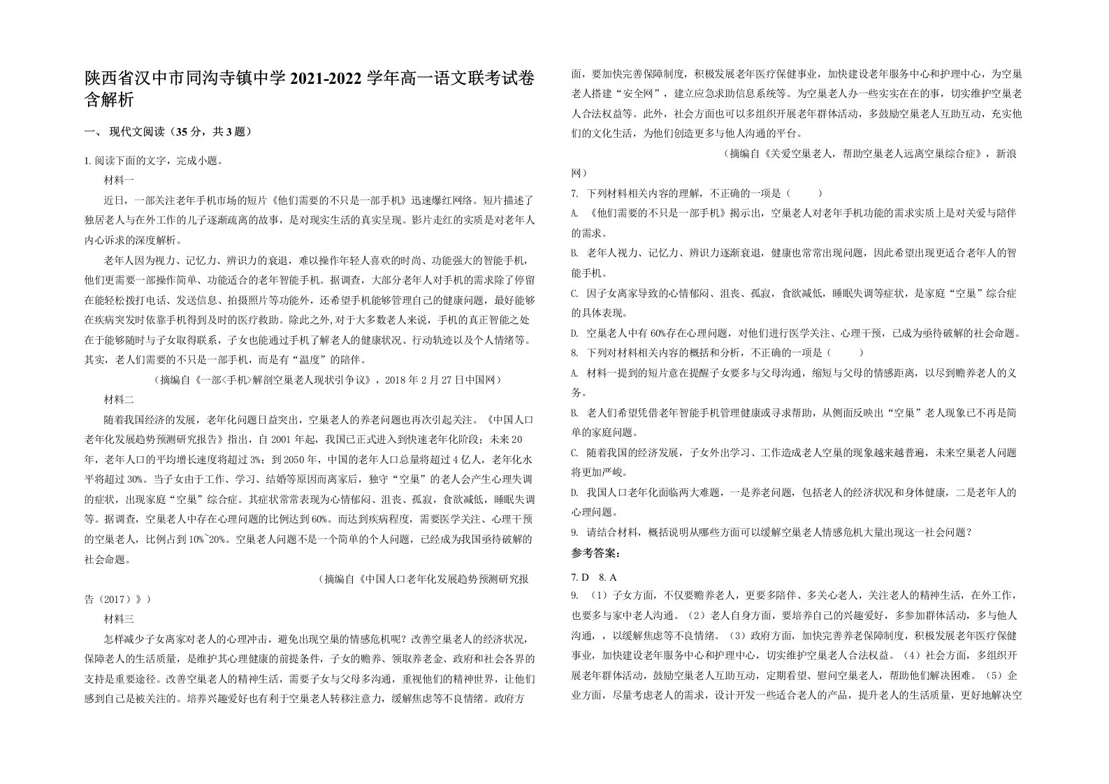 陕西省汉中市同沟寺镇中学2021-2022学年高一语文联考试卷含解析