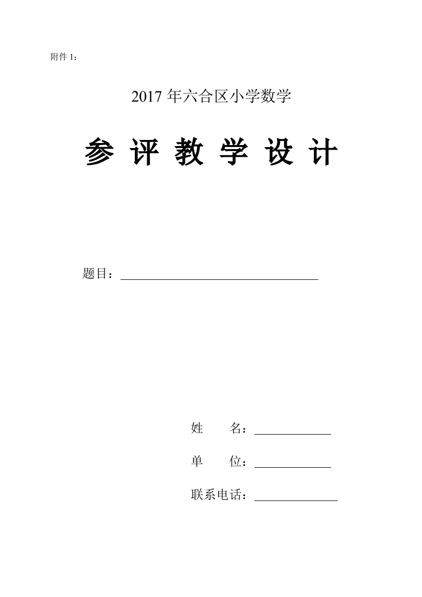 东莞市2010年小学数学优秀教学设计评选工作方案