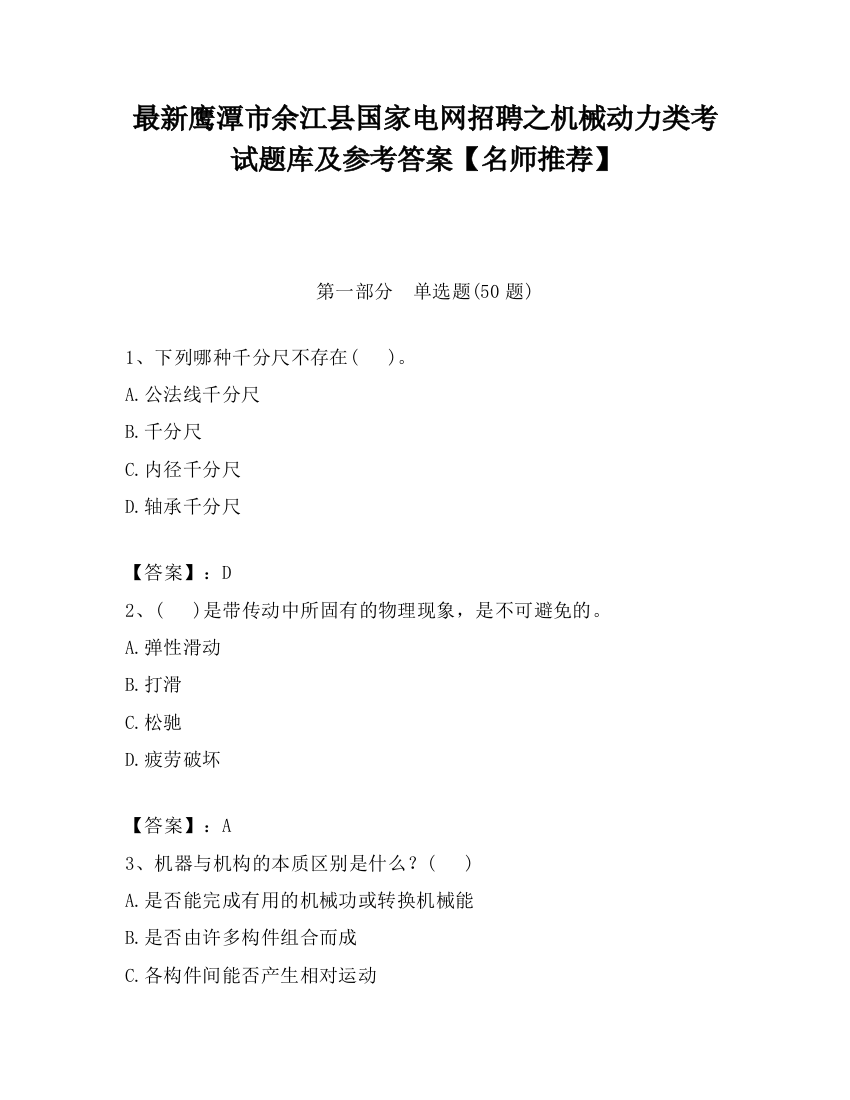 最新鹰潭市余江县国家电网招聘之机械动力类考试题库及参考答案【名师推荐】