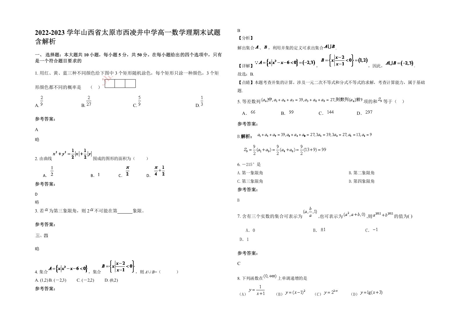 2022-2023学年山西省太原市西凌井中学高一数学理期末试题含解析