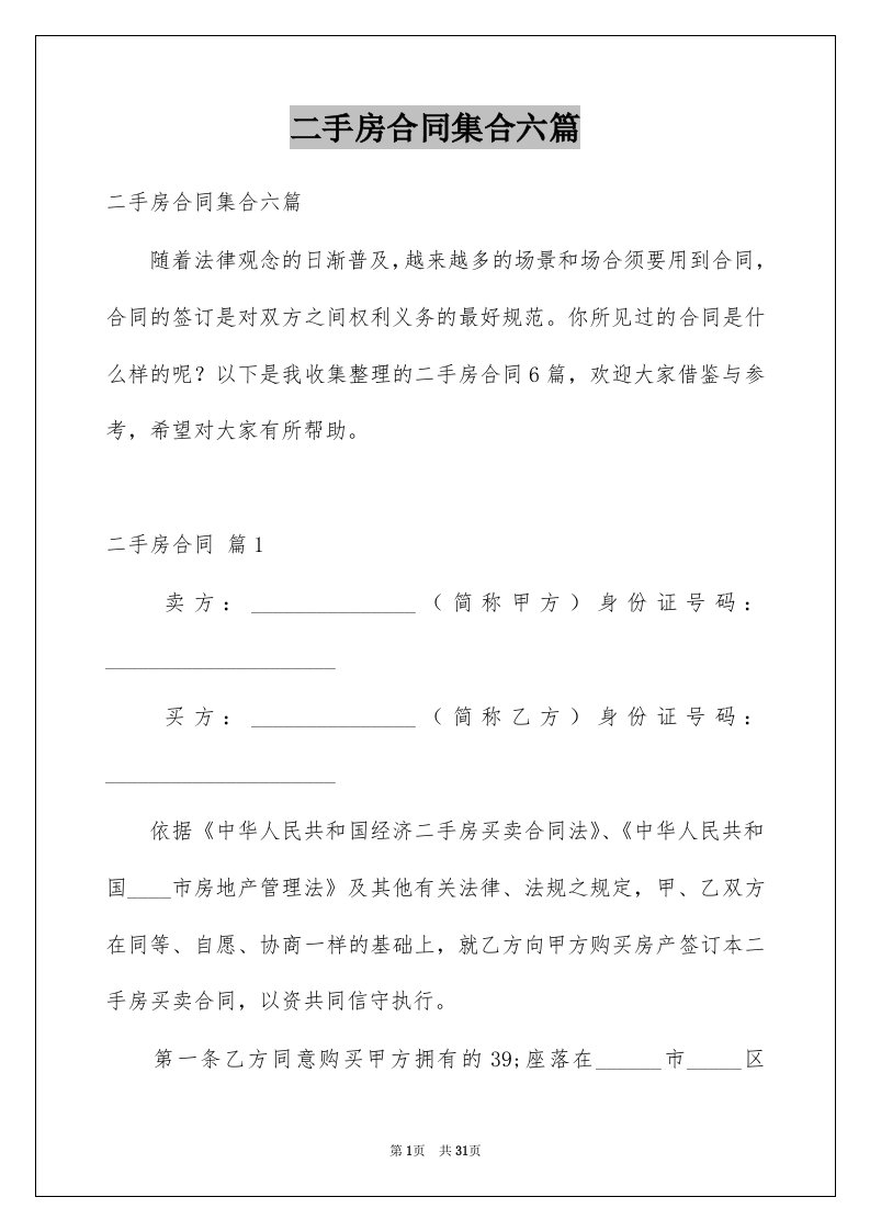 二手房合同集合六篇例文