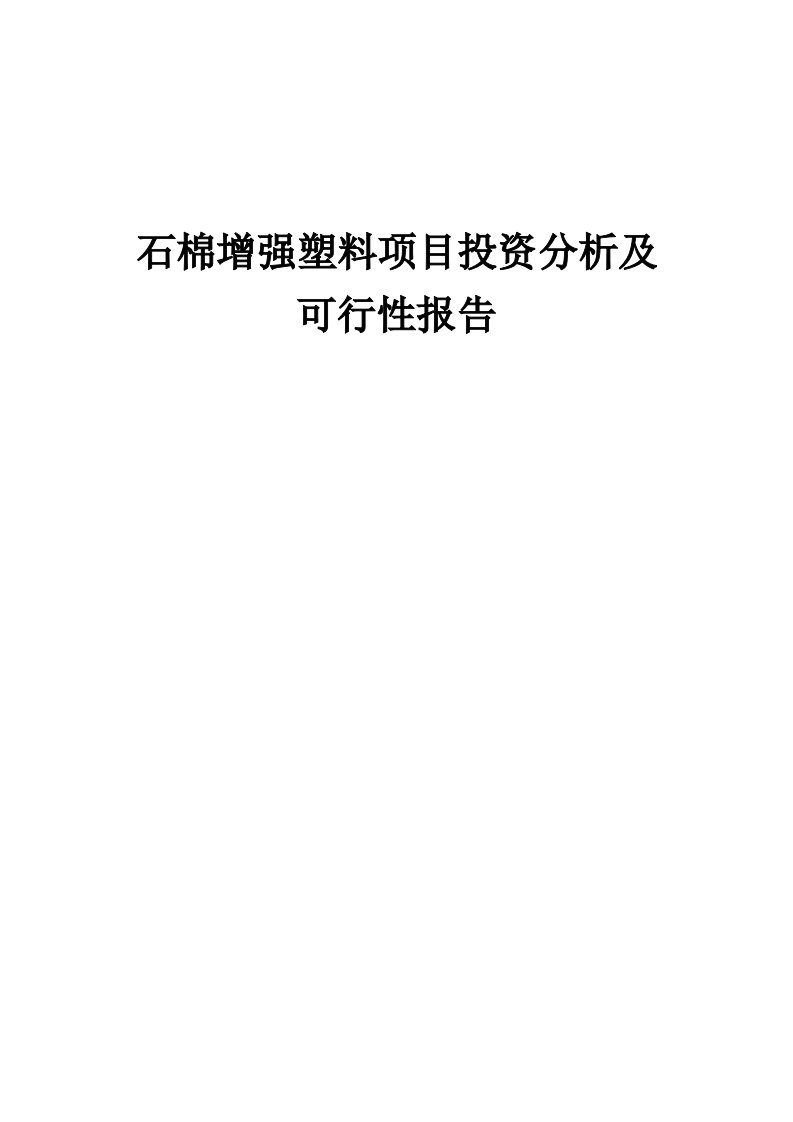 2024年石棉增强塑料项目投资分析及可行性报告