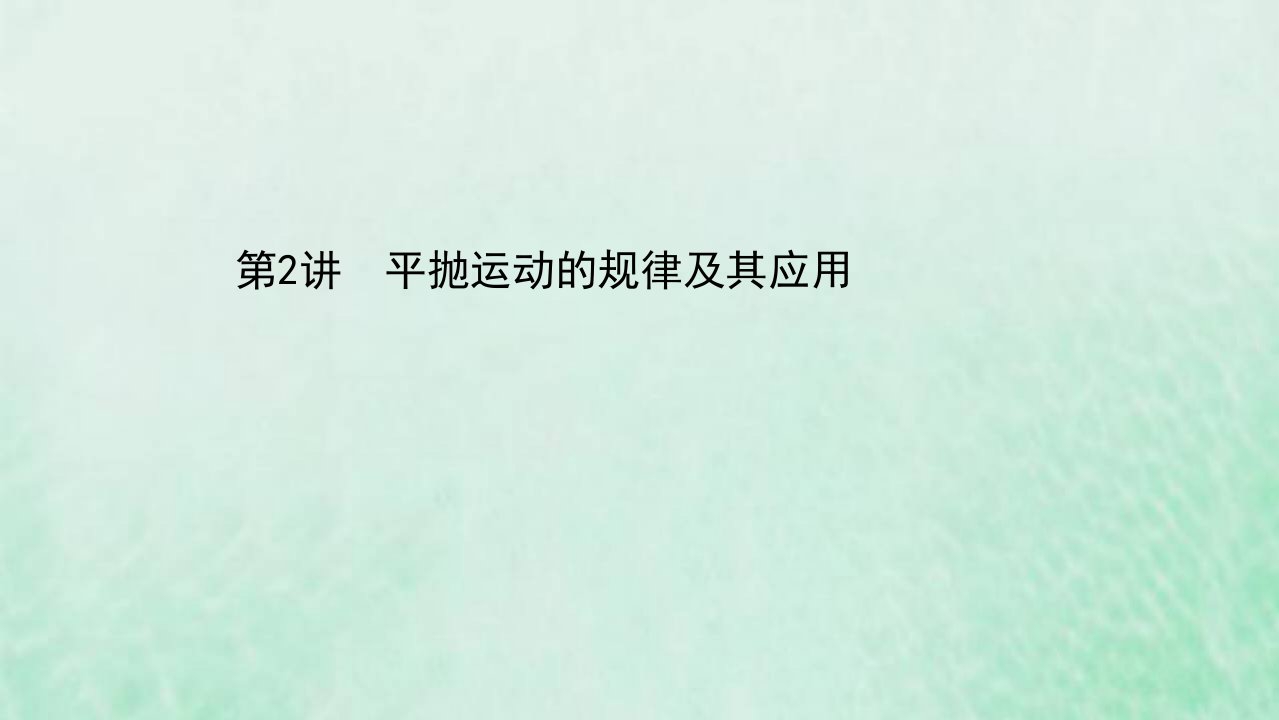 浙江专用2021高考物理二轮复习第四章曲线运动第2讲平抛运动的规律及其应用ppt课件