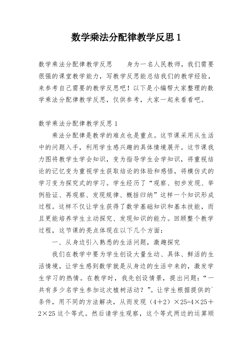 数学乘法分配律教学反思1