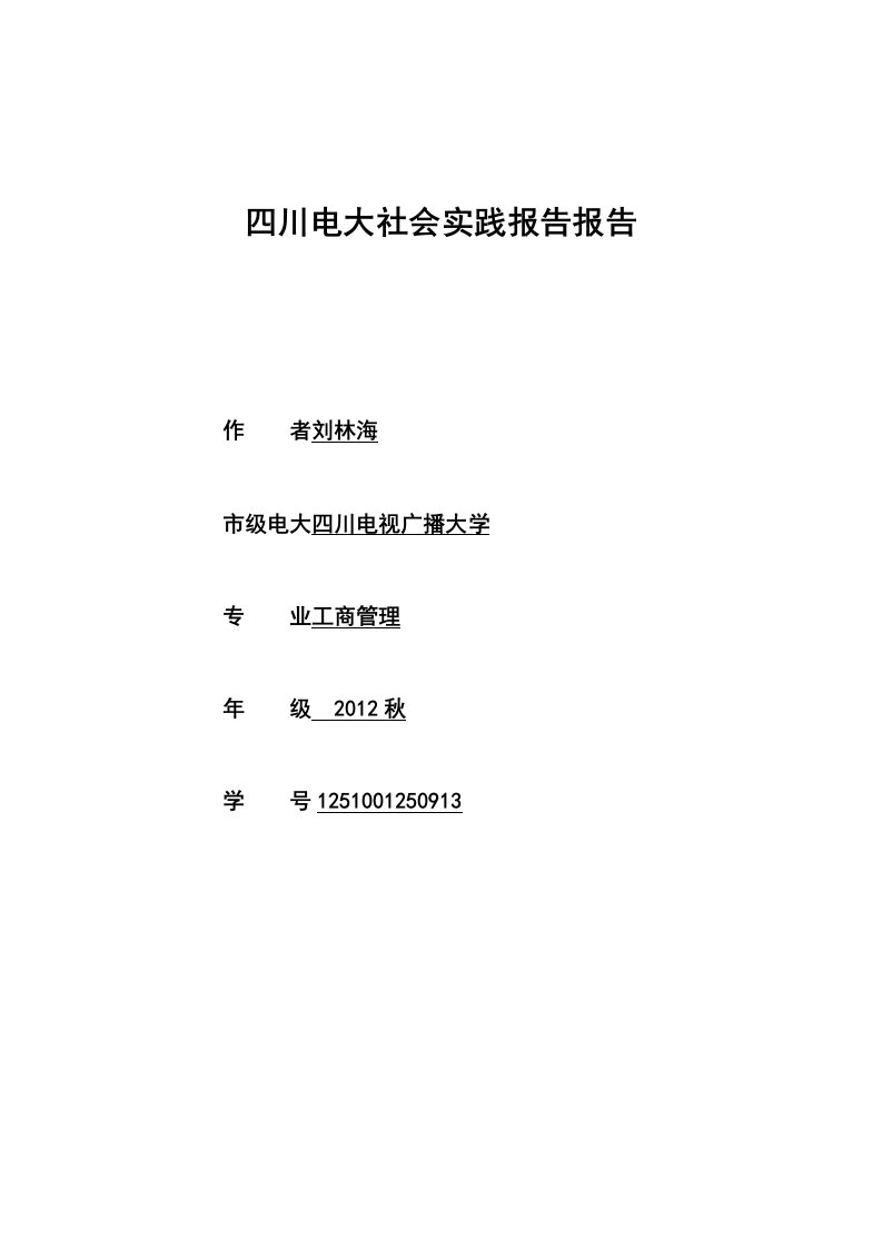 四川电大工商管理本科社会实践调查报告