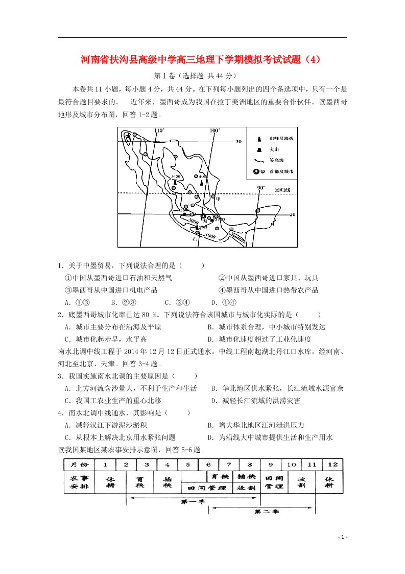 河南省扶沟县高级中学高三地理下学期模拟考试试题（4）