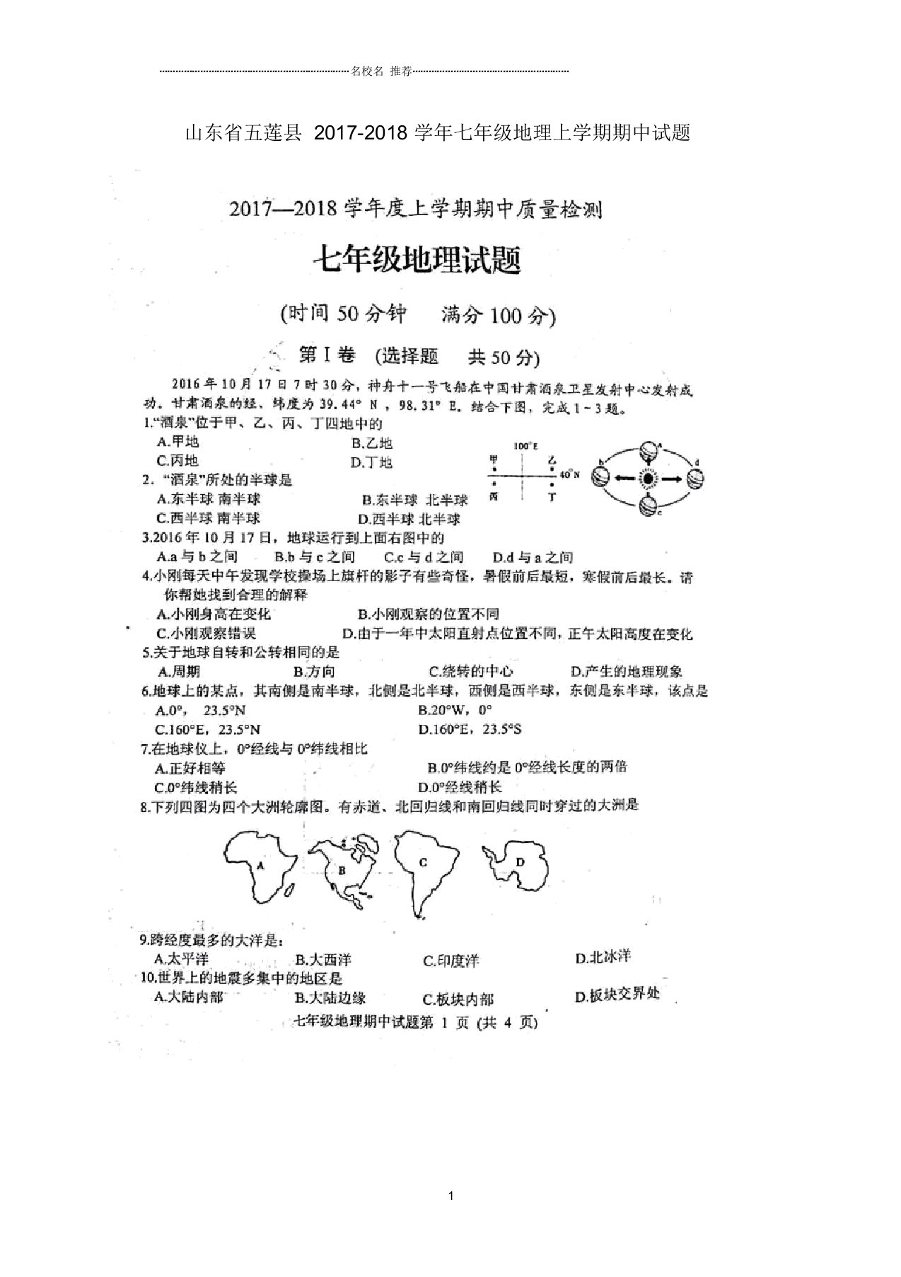 山东省五莲县初中七年级地理上学期期中试题完整版新人教版