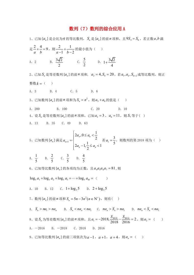 2020届高考数学一轮复习专题六数列7数列的综合应用精品特训A卷理含解析