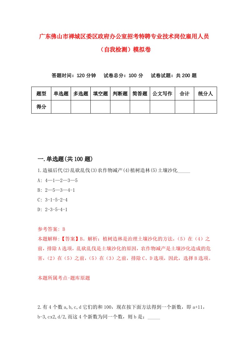 广东佛山市禅城区委区政府办公室招考特聘专业技术岗位雇用人员自我检测模拟卷8