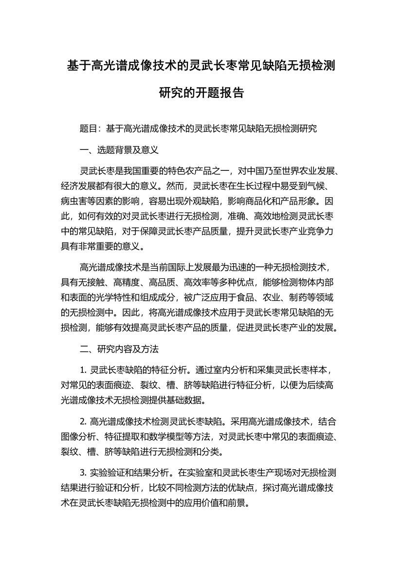 基于高光谱成像技术的灵武长枣常见缺陷无损检测研究的开题报告