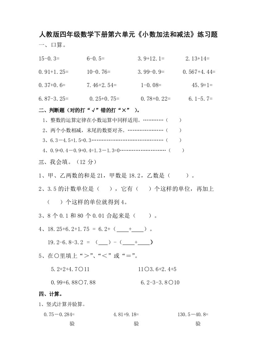 人教版小学数学四年级下册《小数加法和减法》练习题