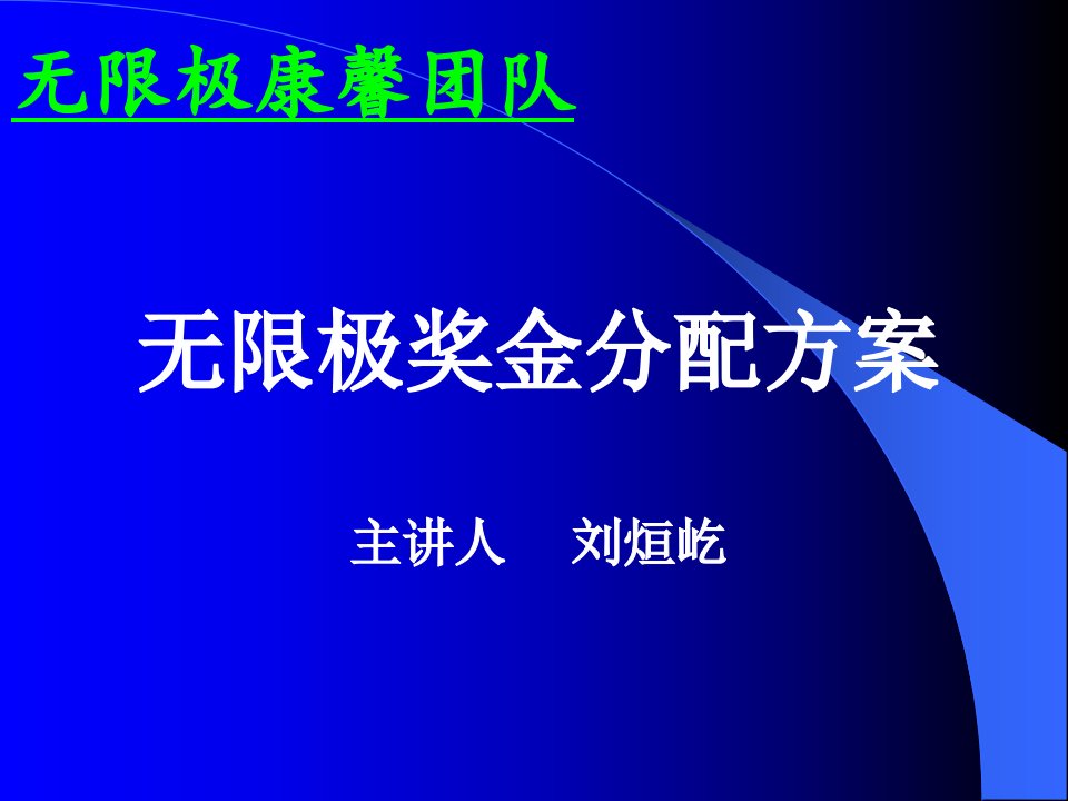 无限极奖金分配方案—刘烜屹