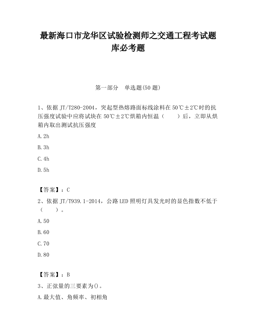 最新海口市龙华区试验检测师之交通工程考试题库必考题