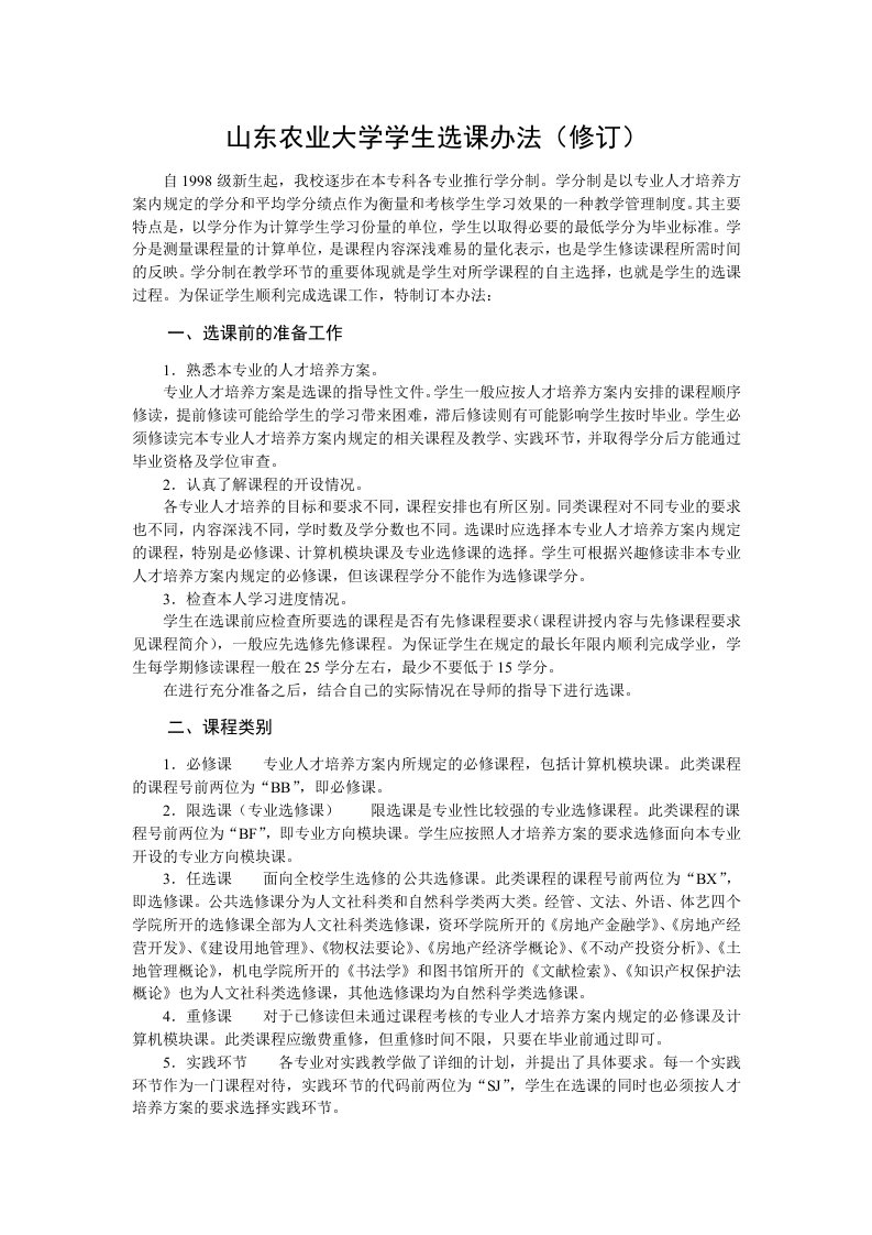 山东农业大学学生选课办法修订