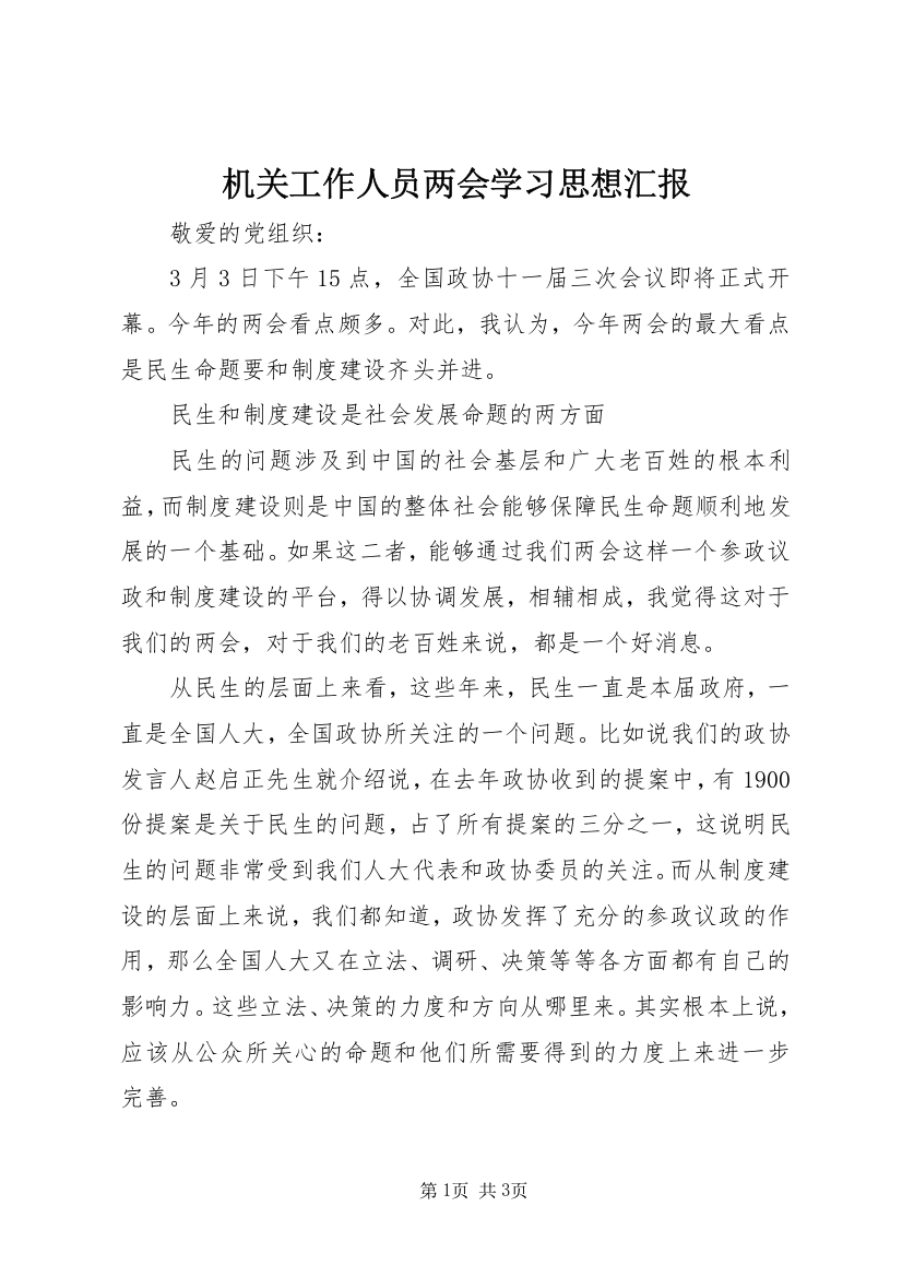 机关工作人员两会学习思想汇报