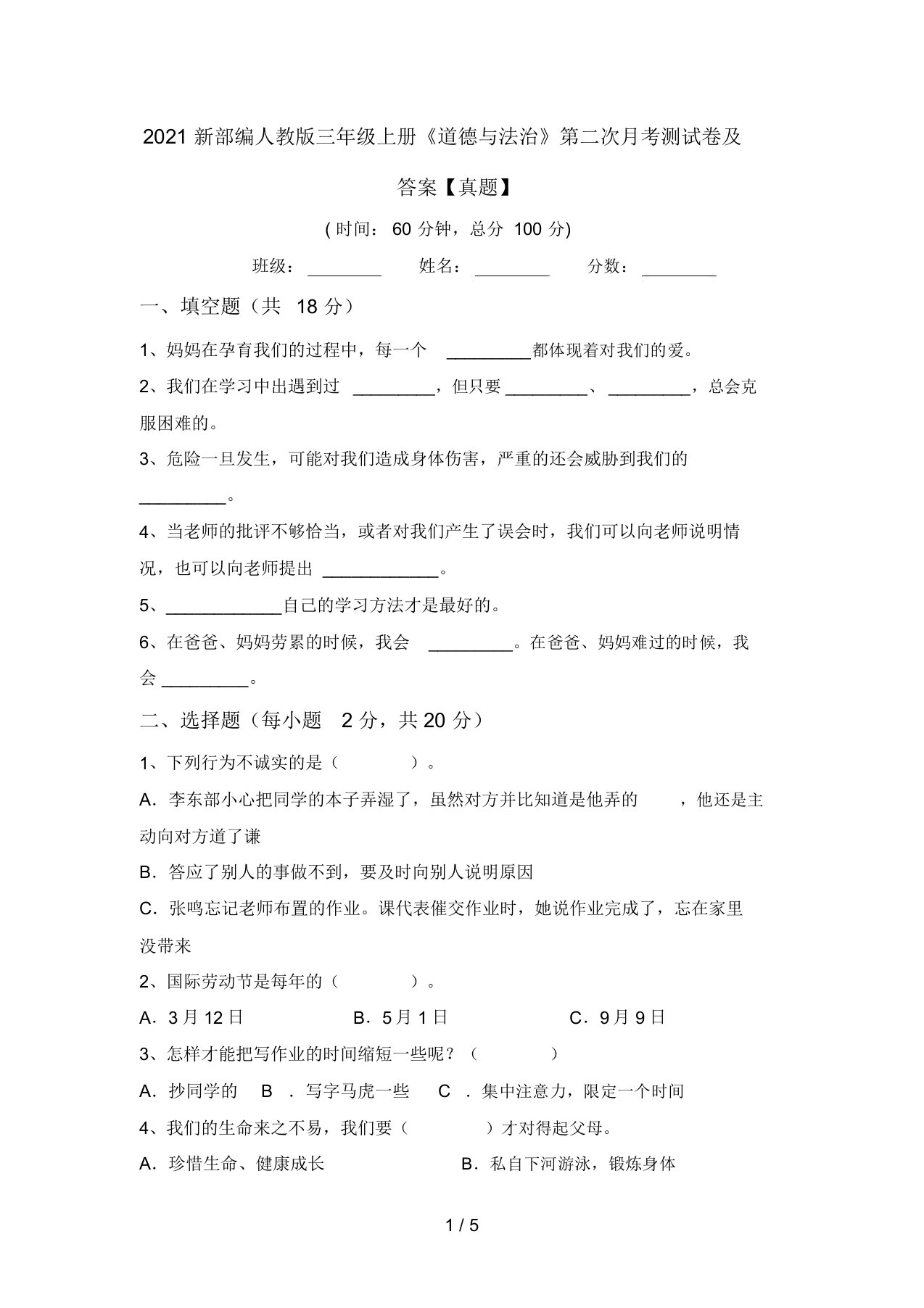 2021新部编人教版三年级上册《道德与法治》第二次月考测试卷及答案【真题】