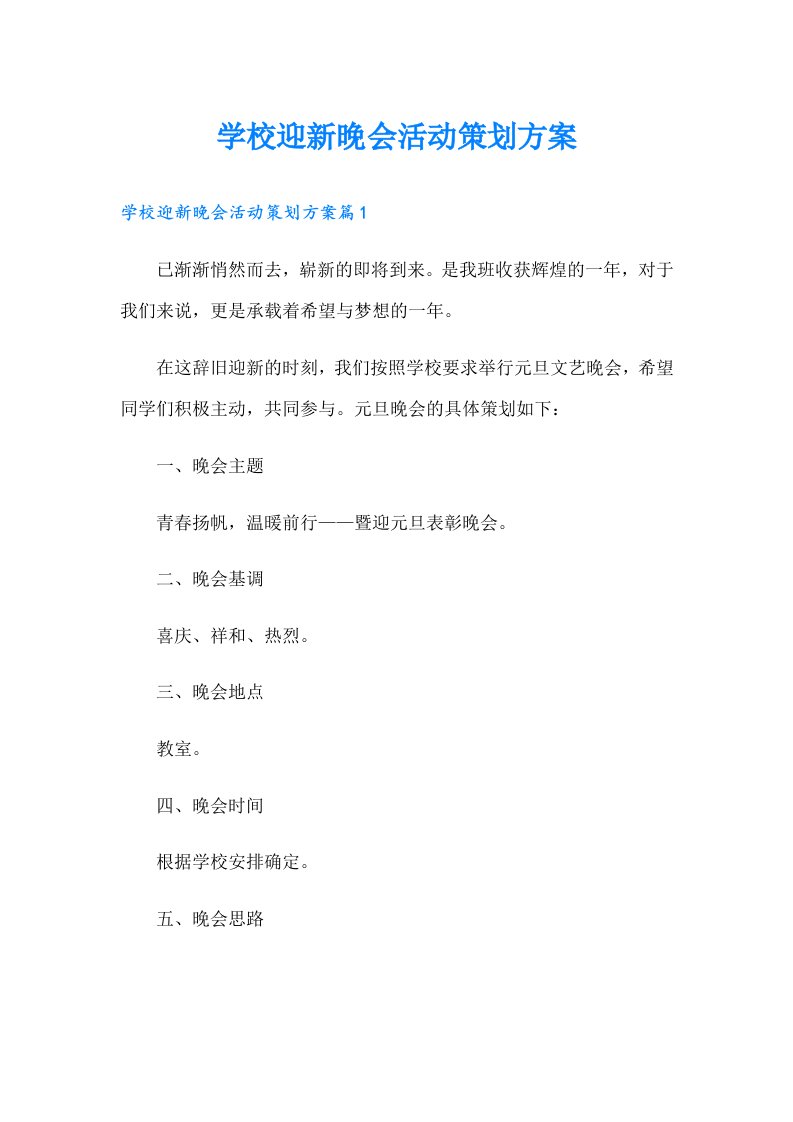 学校迎新晚会活动策划方案