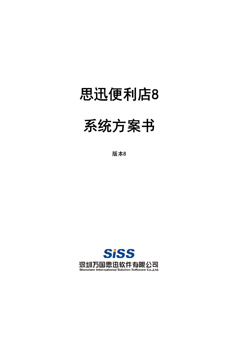 思迅便利店商业管理系统解决方案样本