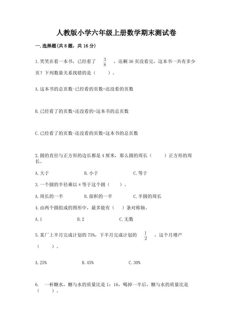 人教版小学六年级上册数学期末测试卷【历年真题】