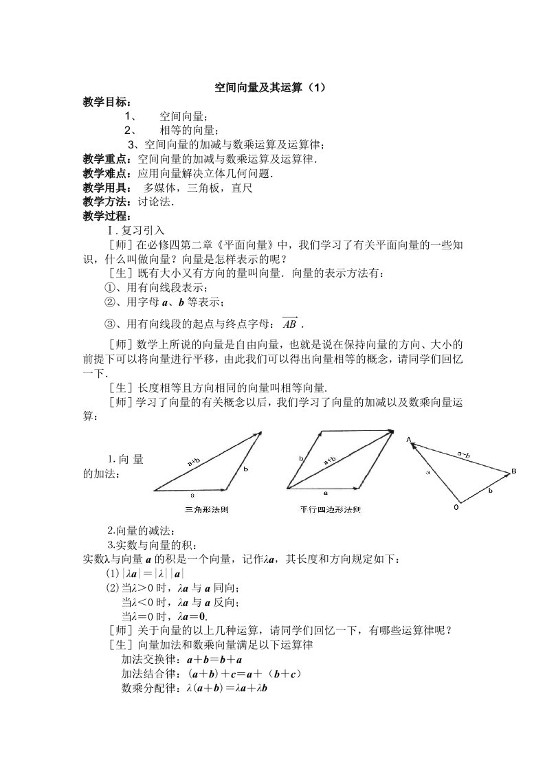 高二数学：3.1.1《空间向量及其运算》教案1(人教新课标A版选修2-1)