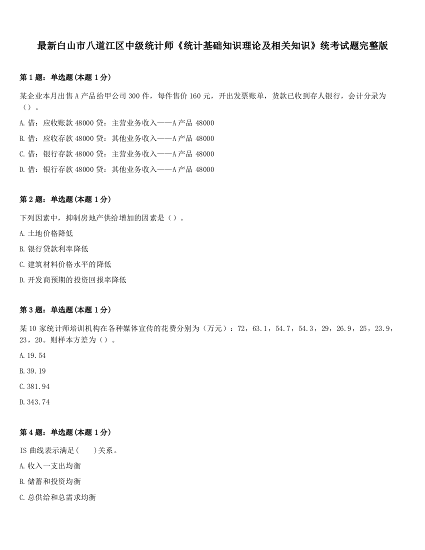 最新白山市八道江区中级统计师《统计基础知识理论及相关知识》统考试题完整版