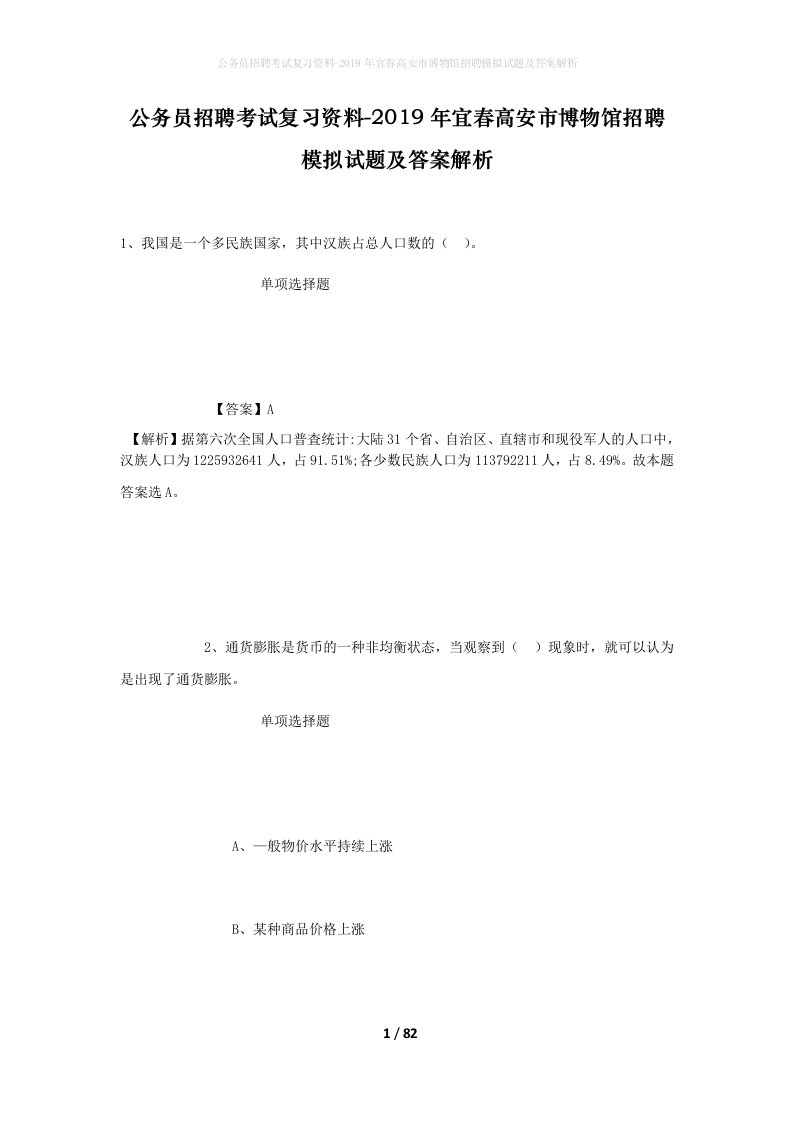 公务员招聘考试复习资料-2019年宜春高安市博物馆招聘模拟试题及答案解析