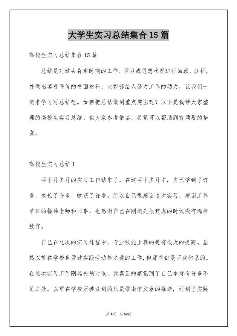 大学生实习总结集合15篇例文