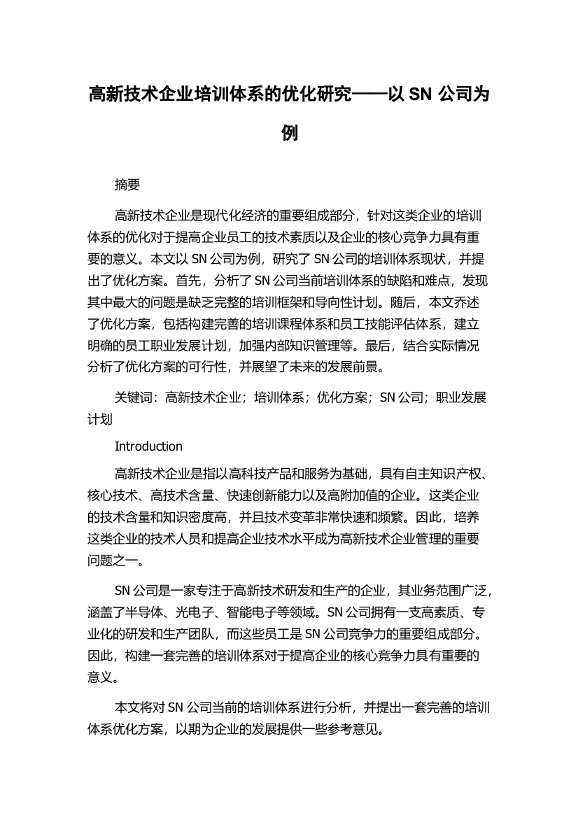 高新技术企业培训体系的优化研究——以SN公司为例